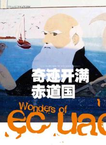 厄瓜多尔-《世界》