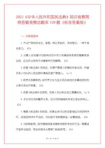 2021《中華人民共和國民法典》知識競賽網絡答題競賽總題庫120題（標準答案版）