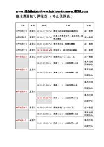 臨床溝通技巧課程表