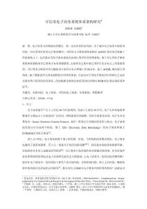 可信用電子商務系統(tǒng)體系架構研究