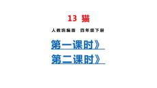 部編人教版小學四年級下冊語文 13 貓（共2課時）課件P45