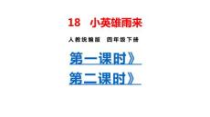部編人教版小學四年級下冊語文 18 小英雄雨來（共2課時）課件P56