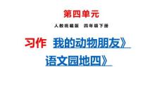 部編人教版小學四年級下冊語文 習作：我的動物朋友和語文園地四 課件P73