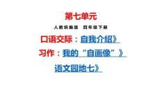 部編人教版小學四年級下冊語文  第7單元  口語交際：自我介紹 習作：自我畫像 語文園地七 課件P94
