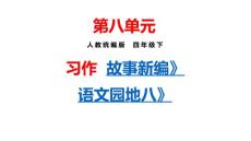 部編人教版小學四年級下冊語文 第8單元 習作：故事新編 語文園地八 課件P42