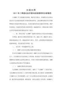 某局二季度社会矛盾纠纷排查研判分析报告