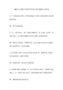 2021年人教版小學數學四年級下冊應用題練習及答案