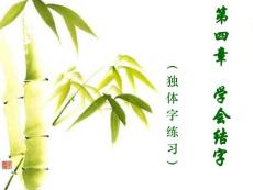 實用硬筆書法教程 第4章  學會結字