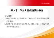 學前兒童健康教育學第六章 學前兒童疾病預防教育