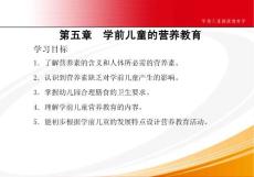學前兒童健康教育學第五章 學前兒童的營養(yǎng)教育