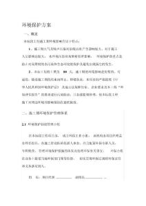 環(huán)境保護方案及措施