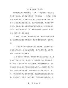 環(huán)藝系生活部工作總結