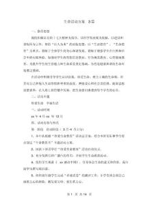 生命活動方案3篇