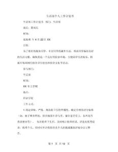 生活部個人工作計劃書(多篇范文)