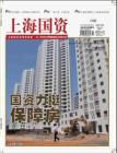 [整刊]《上海国资》_2011年4月18日第四期