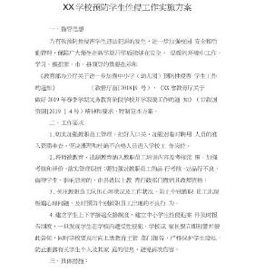 預防學生性侵工作實施方案