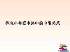 九年级物理 探究串并联电路中的电阻关系课件 北师大版