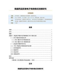 我國藥品貿易電子商務模式創新研究（經濟范文）