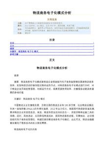 物流商務電子化模式分析（經濟范文）
