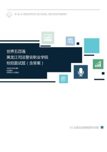 世界500强公司黑龙江司法警官职业学院校招面试题