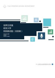 世界500强公司延安大学校招面试题