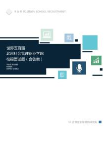 世界500强公司北京社会管理职业学院校招面试题