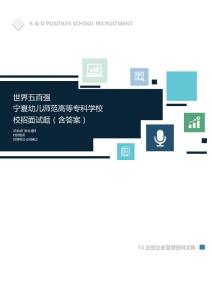 世界500强公司宁夏幼儿师范高等专科学校校招面试题