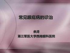 常见眼底病诊治课件