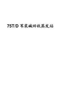 75碱回收蒸发站1