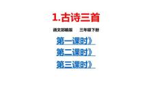 部编人教版小学三年级下册语文 1 《古诗三首》 共3课时 课件P104
