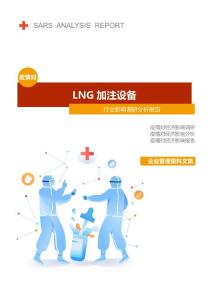 LNG加注设备行业疫情后调研分析报告