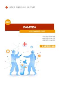 PAMXD6行业疫情后调研分析报告