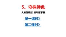部编人教版小学三年级下册语文 5 《守株待兔》 共2课时 课件P57