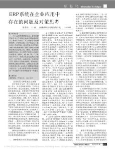 【豆丁推薦】-ERP系統(tǒng)在企業(yè)應(yīng)用中存在的問題及對策思考