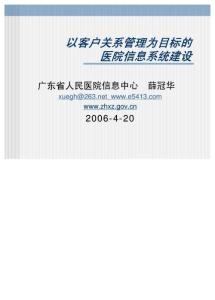 客户关系管理与医院信息系统建设
