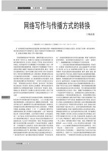 網(wǎng)絡(luò)寫(xiě)作與傳播方式的轉(zhuǎn)換