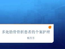 多处肋骨骨折个案1