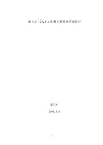 12528工作面瓦斯綜合治理設(shè)計正式版