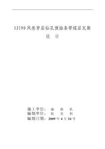 平禹四礦12190風(fēng)巷區(qū)域瓦斯治理方案設(shè)計修改版