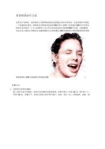 青春痘的治疗方法
