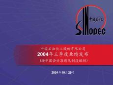 中國石油化工股份有限公司2004年三季度業(yè)績發(fā)布 按中國會(huì)計(jì)準(zhǔn)