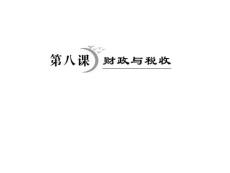 政治：2012届高三一轮复习考点突破课件——第八课财政与税收（人教版必修一）.zip