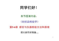 紡織品檢驗學 2011版 第02講 第5-6章 感官與理化檢驗方法和原理