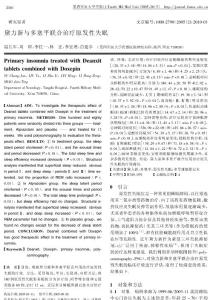 黛力新與多塞平聯(lián)合治療原發(fā)性失眠