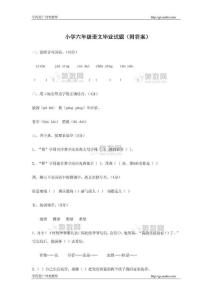 【小学教育】语文同步练习题考试题试卷教案小学六年级语文毕业试题（附答案）