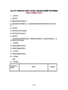 2019年八年級生物上冊第5單元第3章動物在生物圈中的作用教案