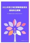 2021年薪酬报告系列之阳江地区薪酬调查报告.pdf 
