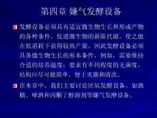第四章 嫌氣發酵設備