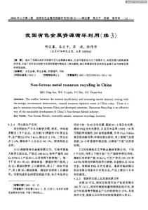 我国有色金属资源循环利用（续3）