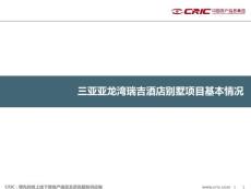 三亚亚龙湾瑞吉酒店别墅项目案例分析